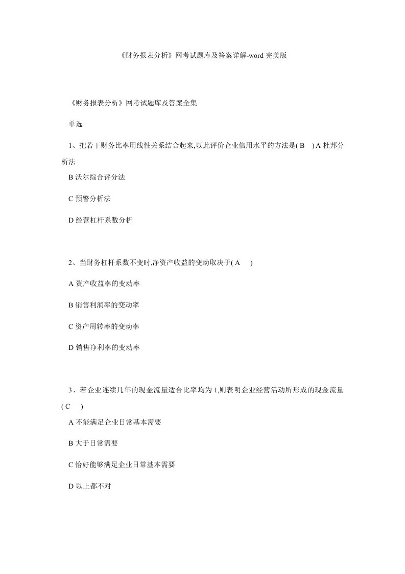 《财务报表分析》网考试题库及答案详解-word完美版.doc