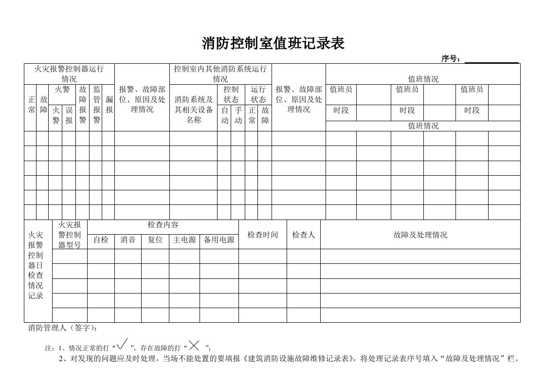 消防控制室值班记录表a版