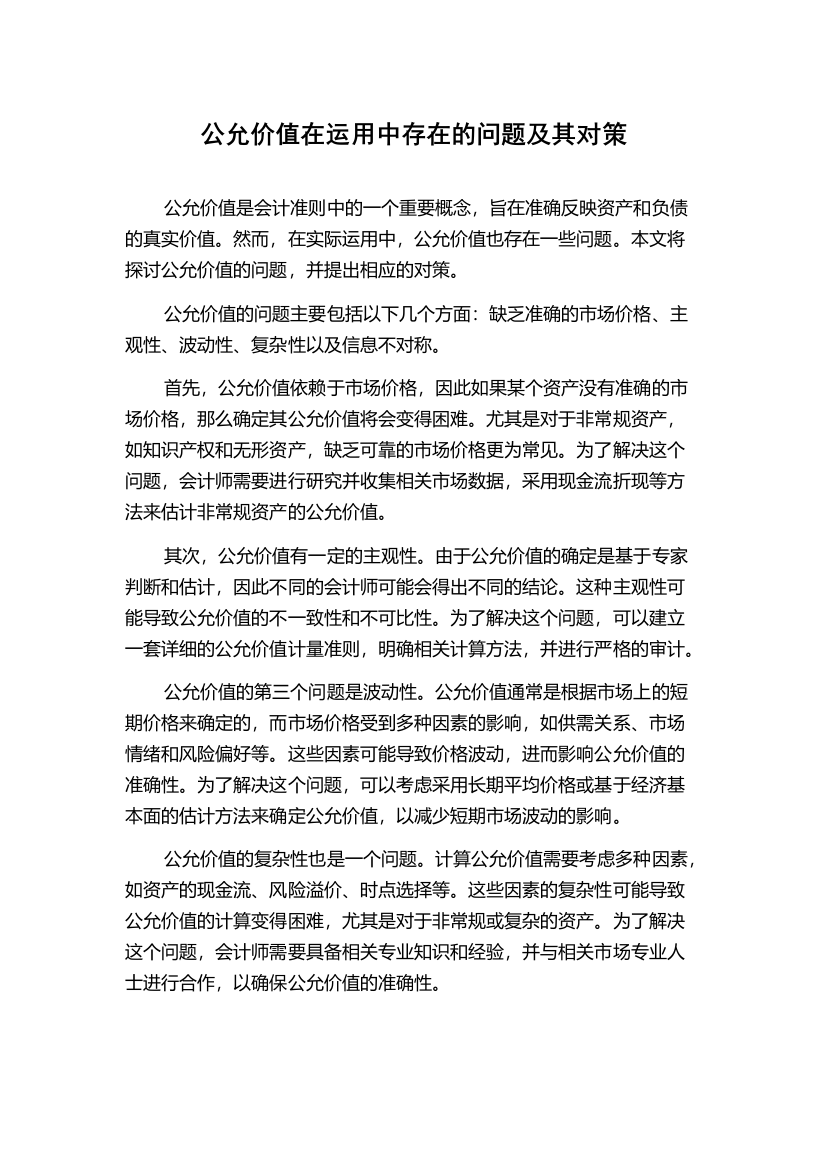 公允价值在运用中存在的问题及其对策