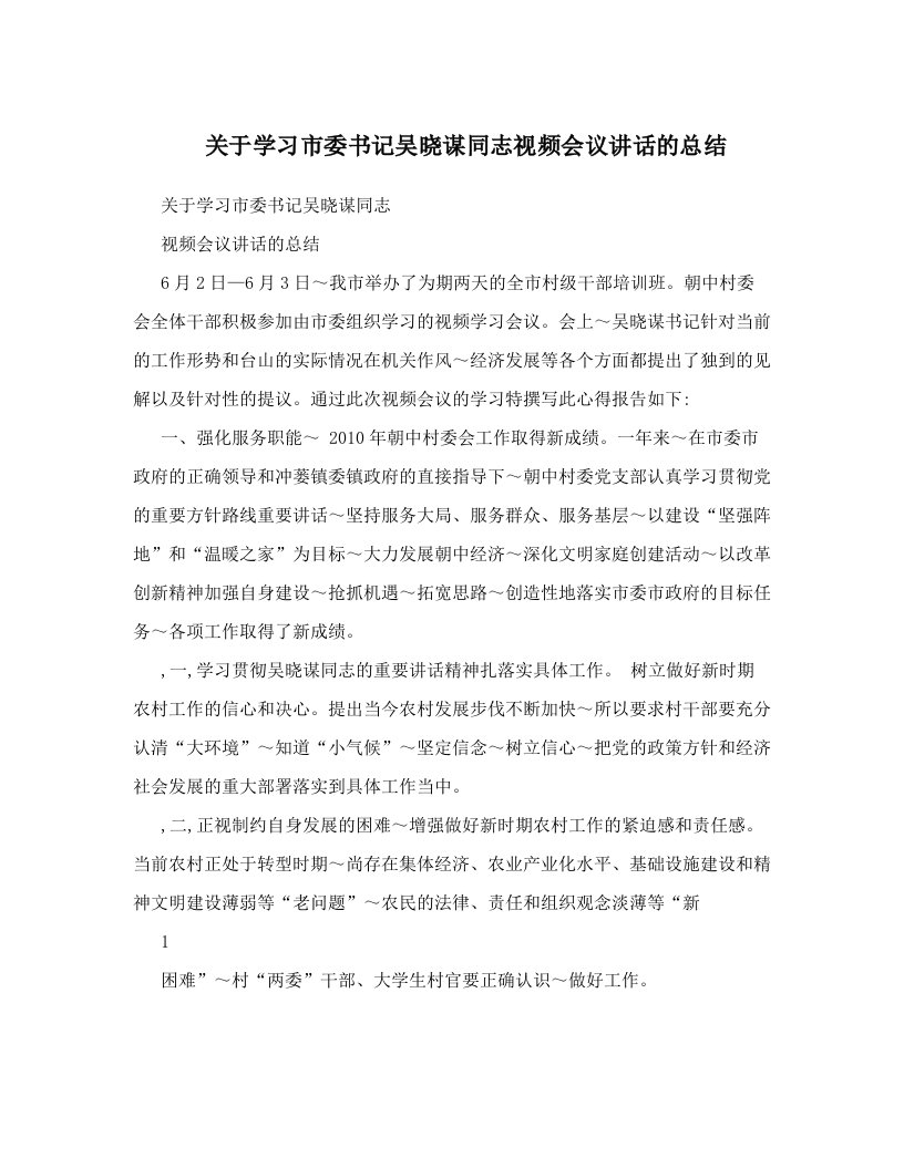 关于学习市委书记吴晓谋同志视频会议讲话的总结