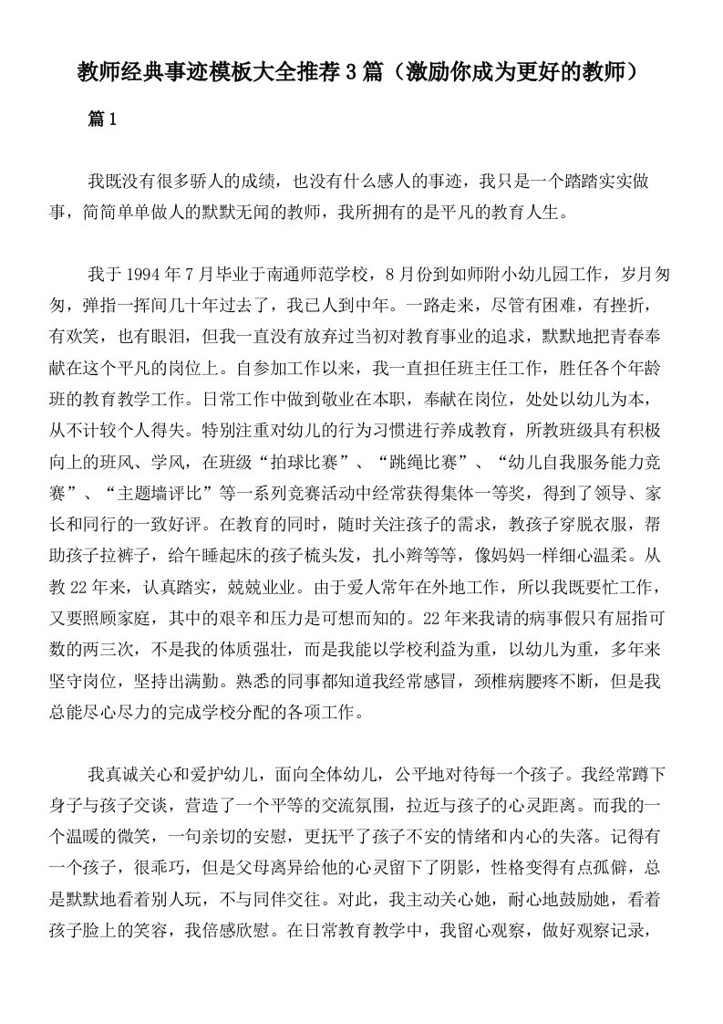 教师经典事迹模板大全推荐3篇（激励你成为更好的教师）