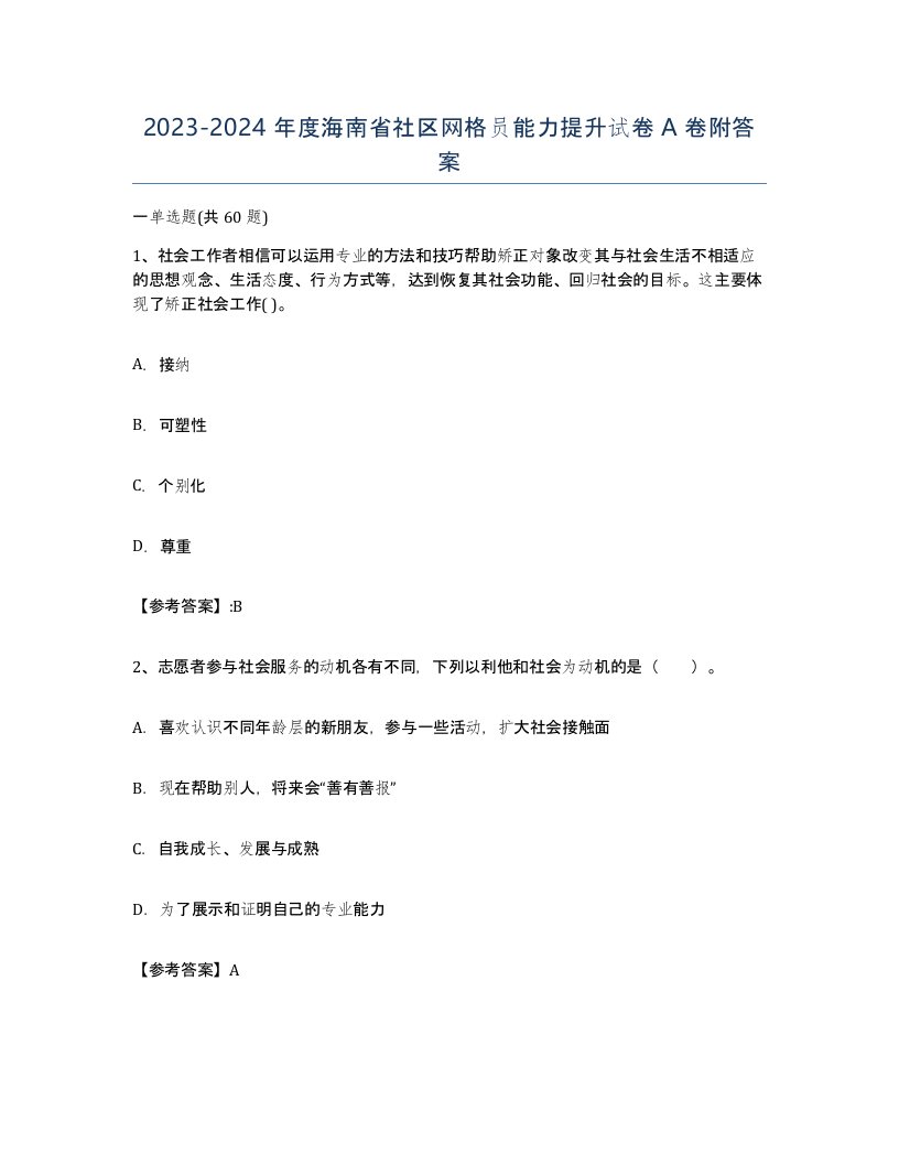 2023-2024年度海南省社区网格员能力提升试卷A卷附答案