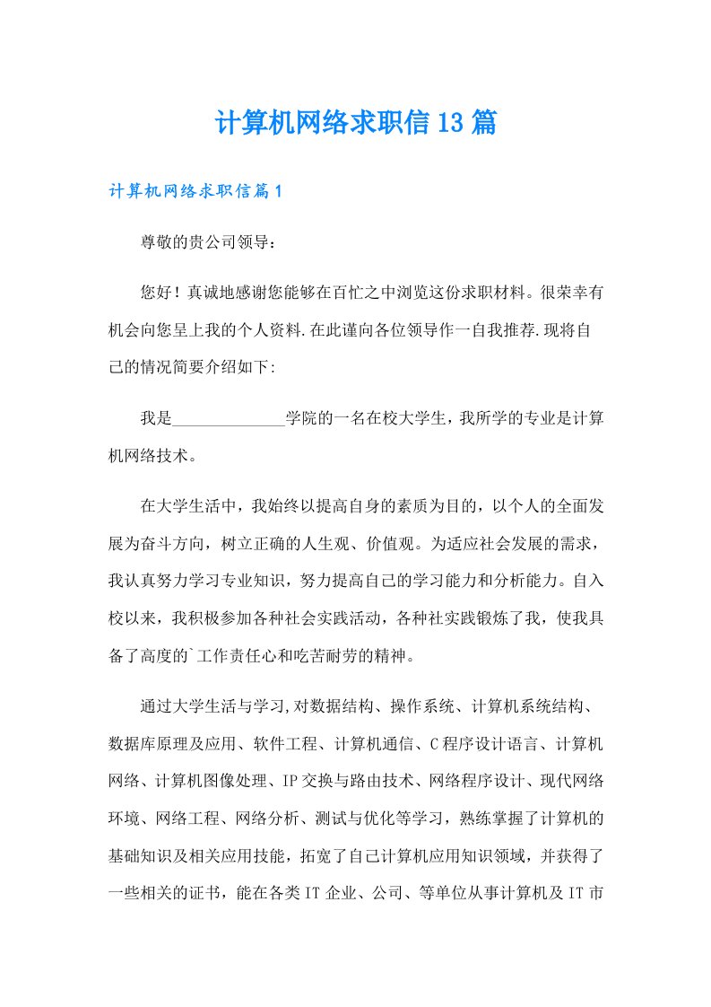 计算机网络求职信13篇