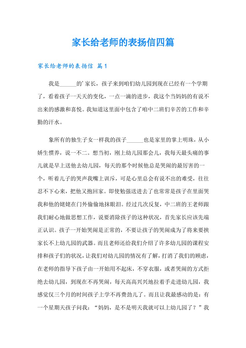 家长给老师的表扬信四篇