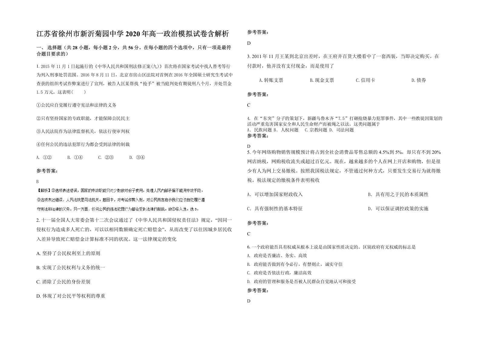 江苏省徐州市新沂菊园中学2020年高一政治模拟试卷含解析