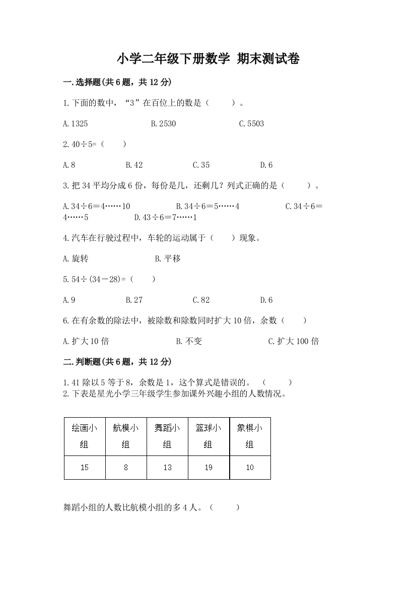 小学二年级下册数学-期末测试卷(名师推荐)word版