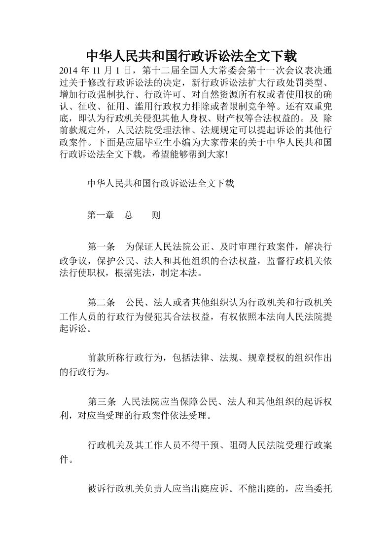 中华人民共和国行政诉讼法全文下载