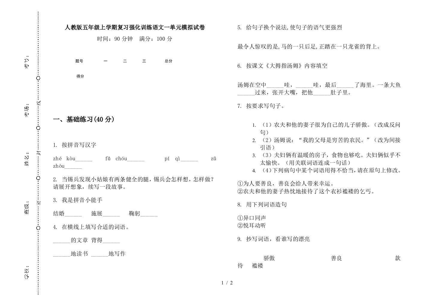 人教版五年级上学期复习强化训练语文一单元模拟试卷