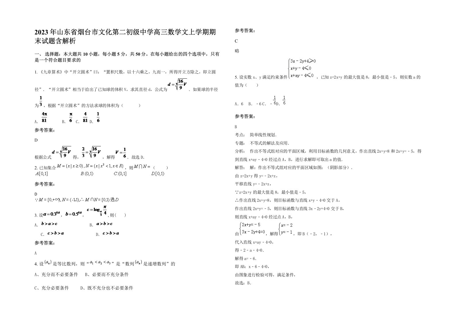 2023年山东省烟台市文化第二初级中学高三数学文上学期期末试题含解析