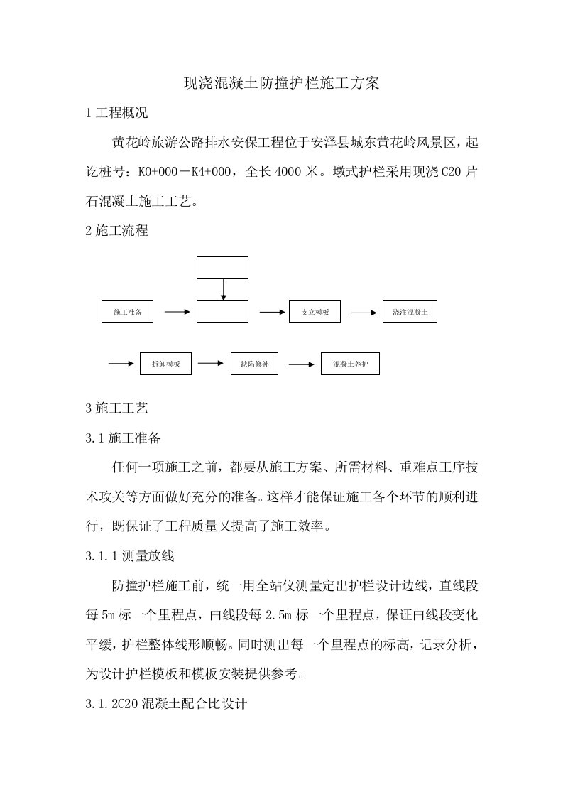 现浇混凝土防撞护栏施工设计工艺设计