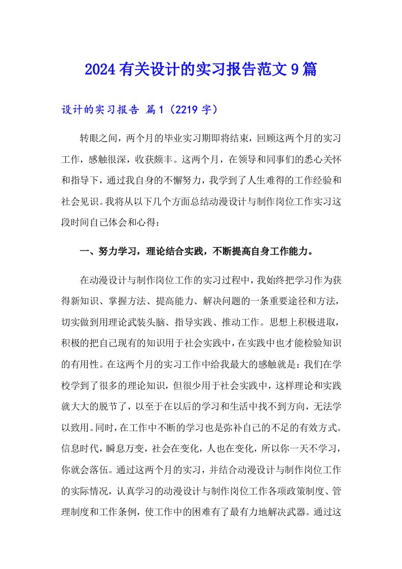 2024有关设计的实习报告范文9篇