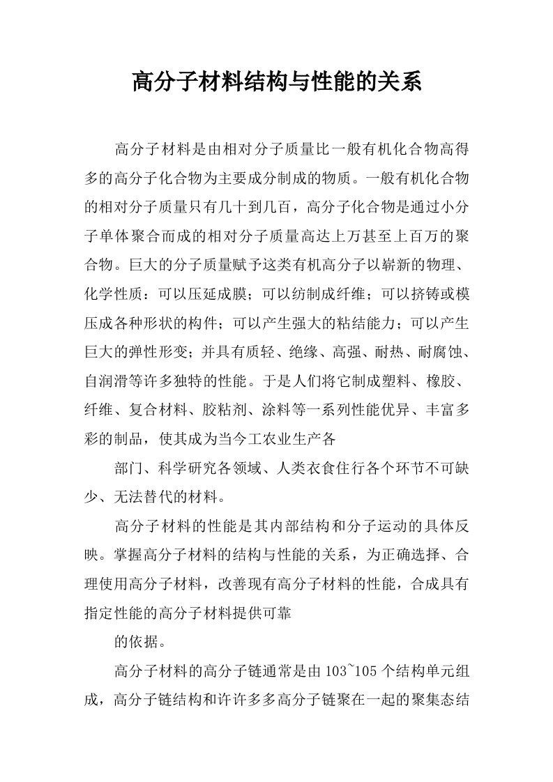 高分子材料结构与性能的关系