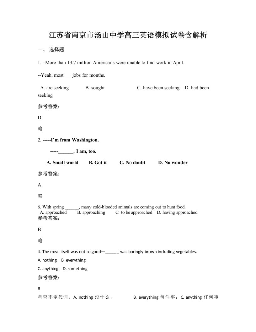 江苏省南京市汤山中学高三英语模拟试卷含解析