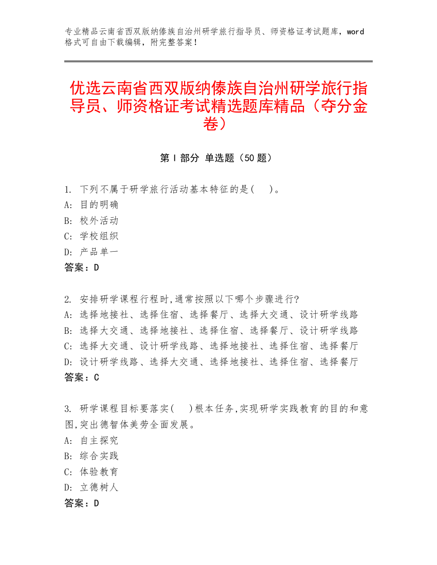 优选云南省西双版纳傣族自治州研学旅行指导员、师资格证考试精选题库精品（夺分金卷）