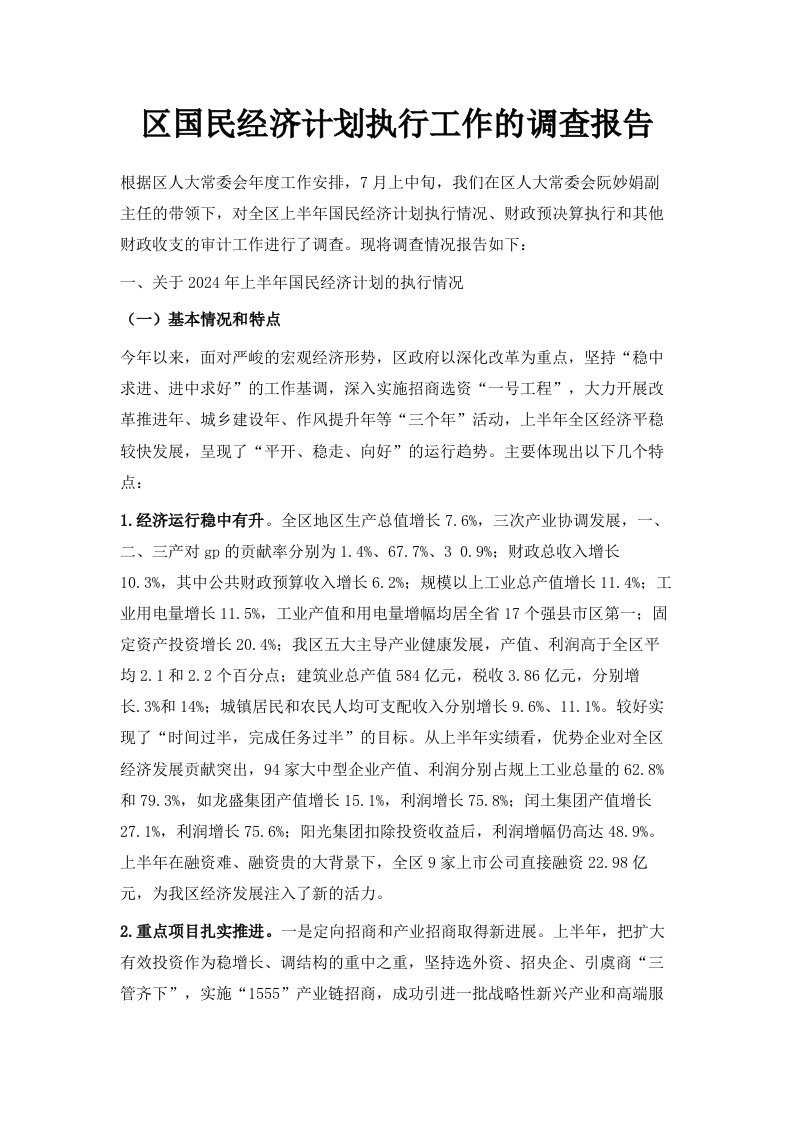 区国民经济计划执行工作的调查报告