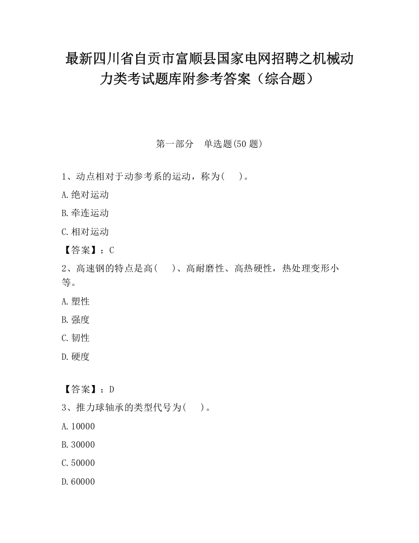 最新四川省自贡市富顺县国家电网招聘之机械动力类考试题库附参考答案（综合题）