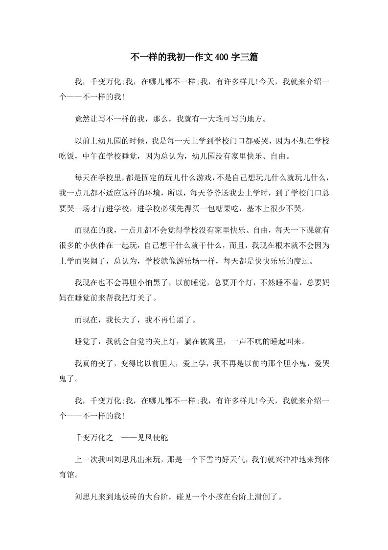 初中作文不一样的我初一作文400字三篇