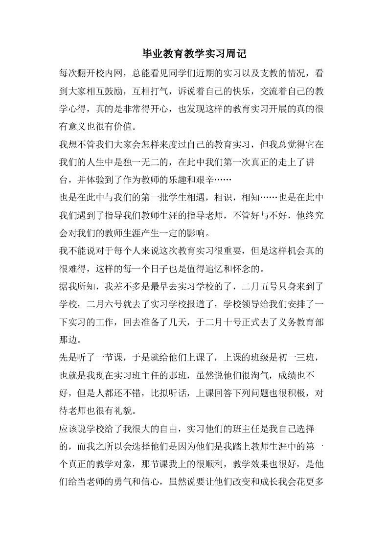 毕业教育教学实习周记