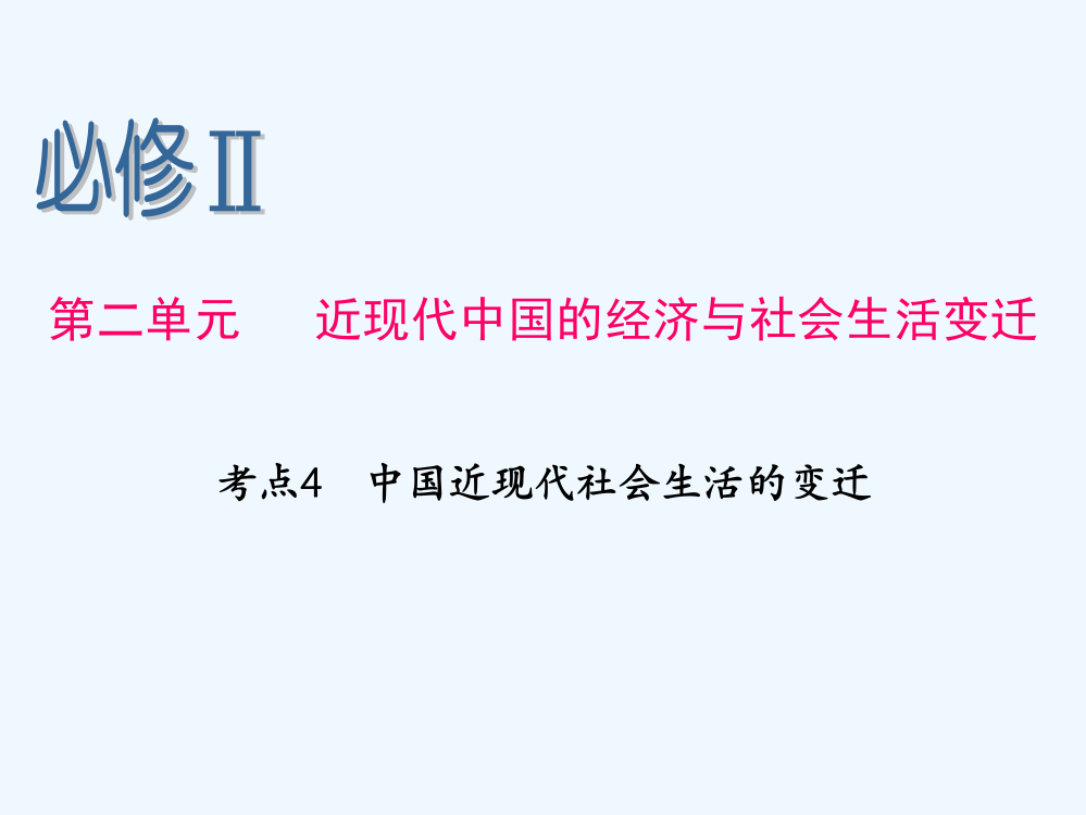 高考历史人民一轮复习课件：必修Ⅱ