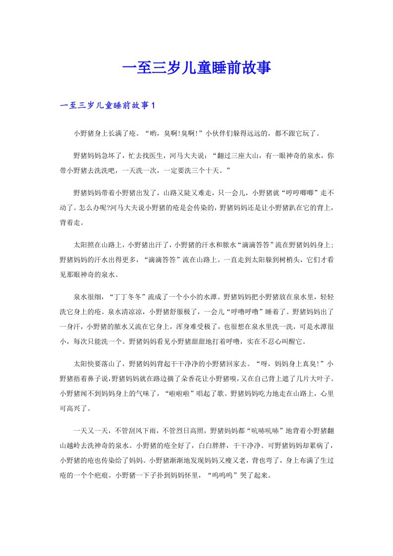 一至三岁儿童睡前故事