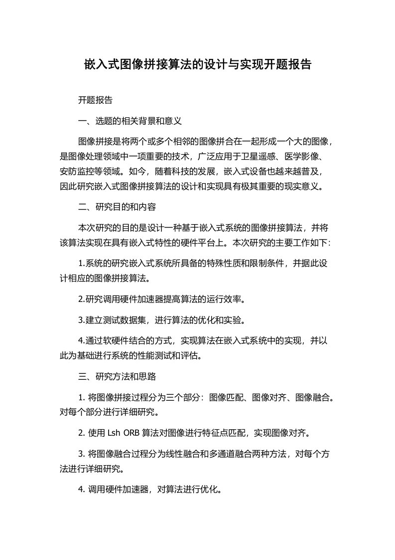 嵌入式图像拼接算法的设计与实现开题报告