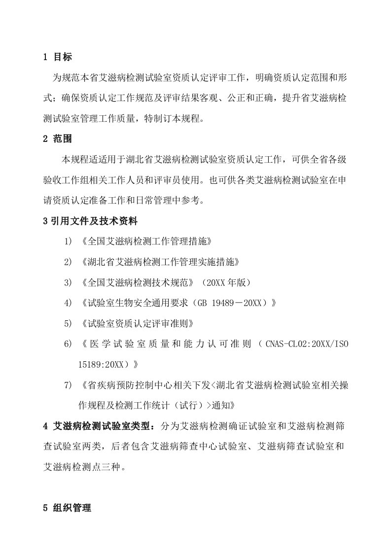 2021年湖北省艾滋病检测实验室管理及资质认定工作综合规范