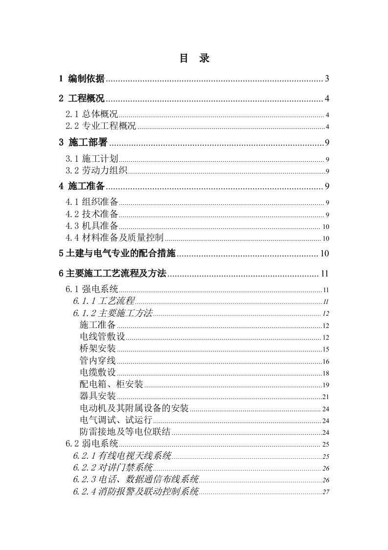 电气工程-1楼电气施工方案新