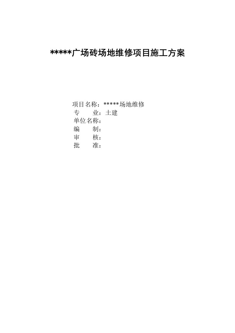 广场砖场地维修项目施工方案