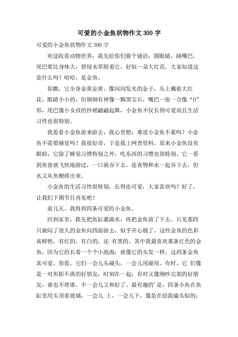 可爱的小金鱼状物作文300字