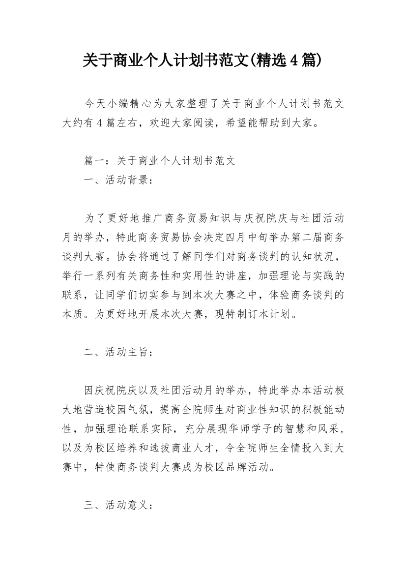 关于商业个人计划书范文(精选4篇)