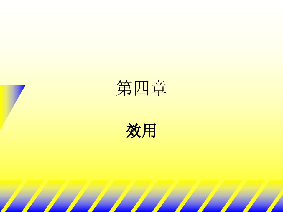 中级微观经济学第四章经济效用概要课件