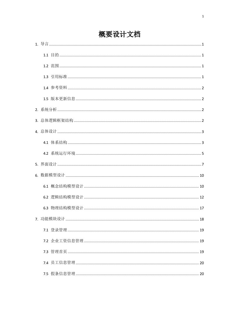 企业工资信息管理系统概要设计文档