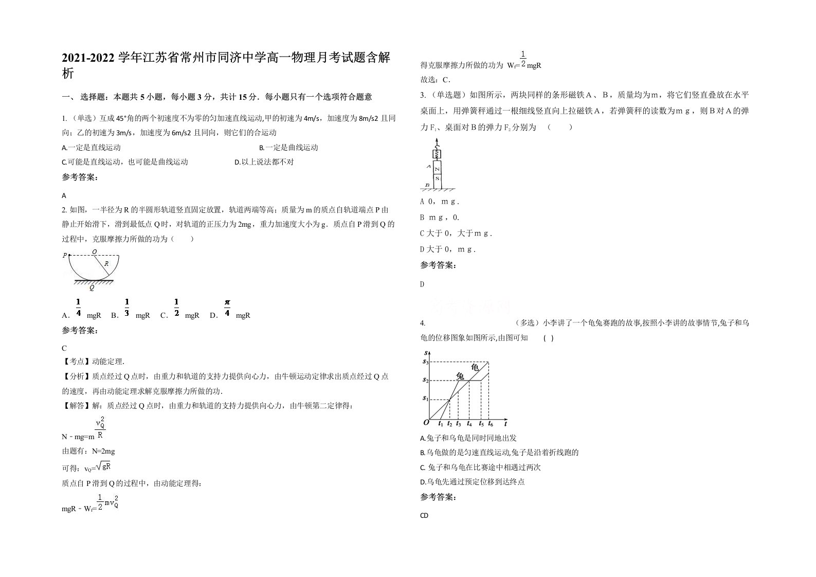 2021-2022学年江苏省常州市同济中学高一物理月考试题含解析