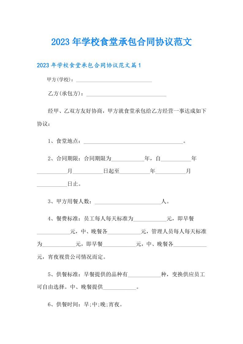 学校食堂承包合同协议范文