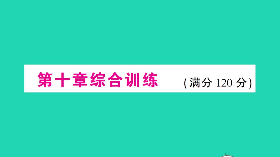 七年级数学下册第十章数据的收集整理与描述综合训练作业课件新版新人教版