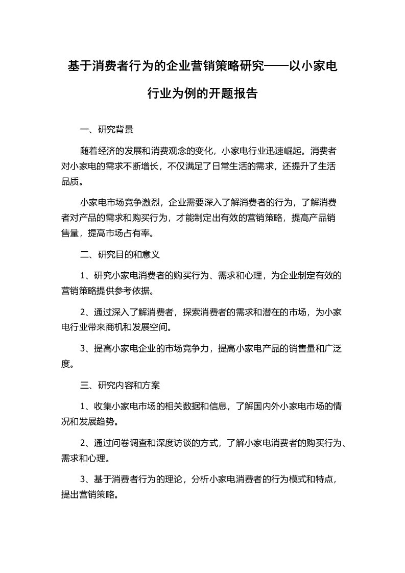 基于消费者行为的企业营销策略研究——以小家电行业为例的开题报告