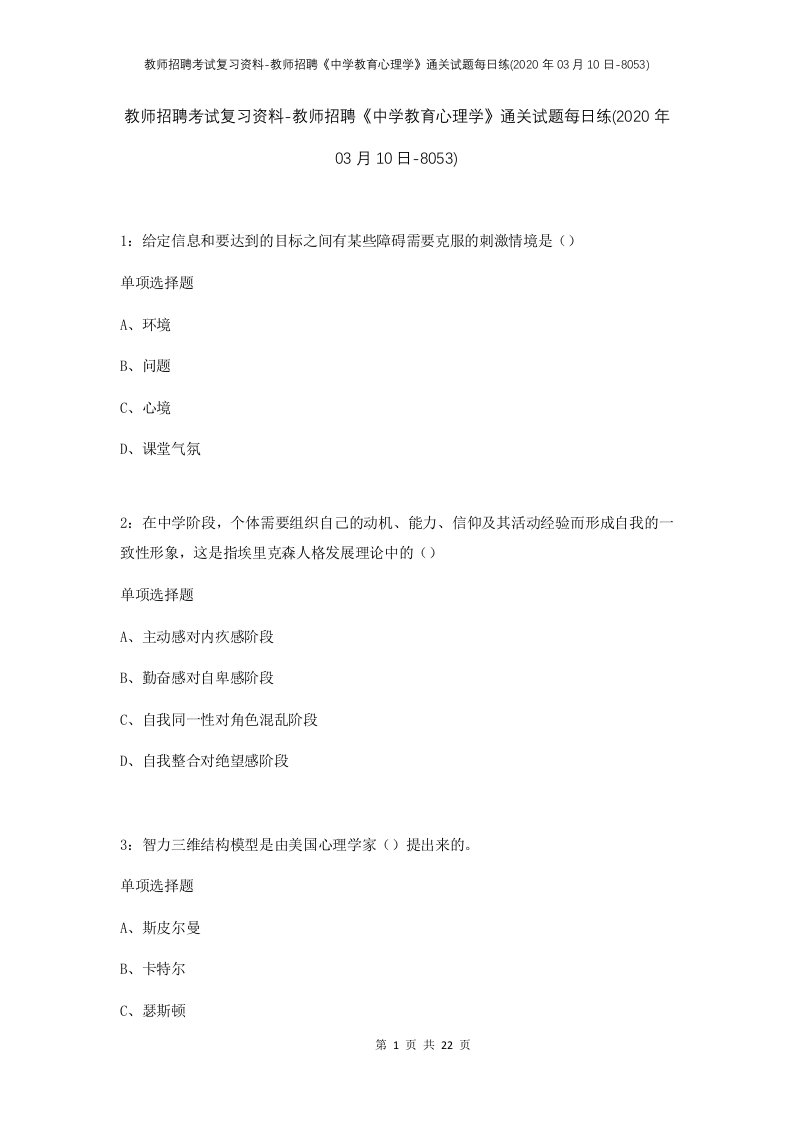 教师招聘考试复习资料-教师招聘中学教育心理学通关试题每日练2020年03月10日-8053