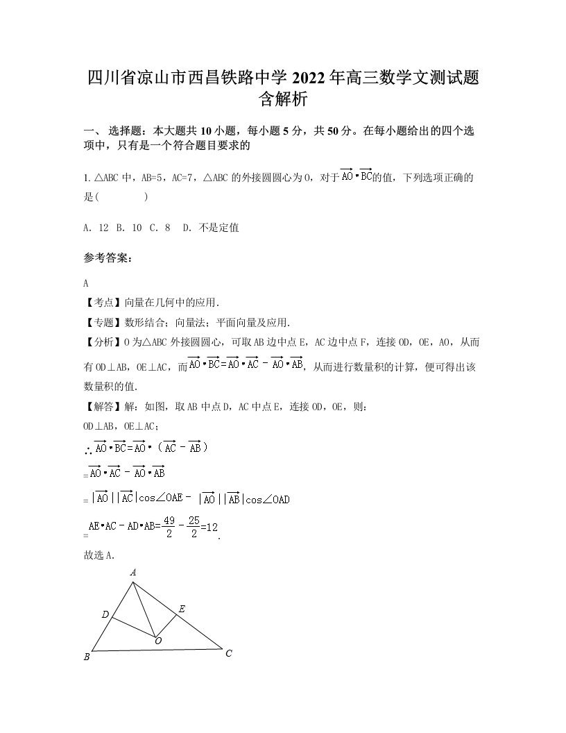 四川省凉山市西昌铁路中学2022年高三数学文测试题含解析