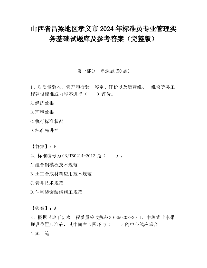 山西省吕梁地区孝义市2024年标准员专业管理实务基础试题库及参考答案（完整版）