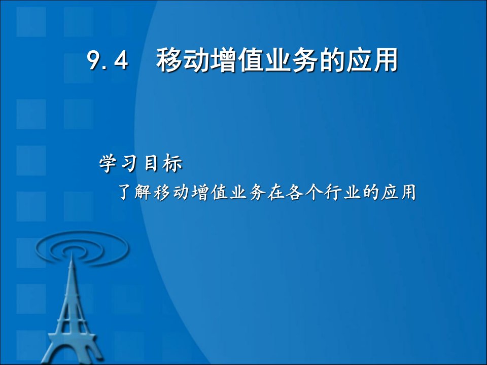 [精选]94移动增值业务的应用