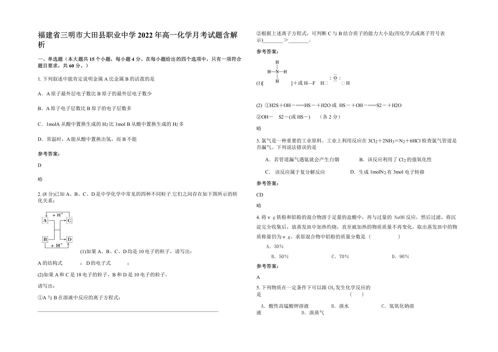 福建省三明市大田县职业中学2022年高一化学月考试题含解析