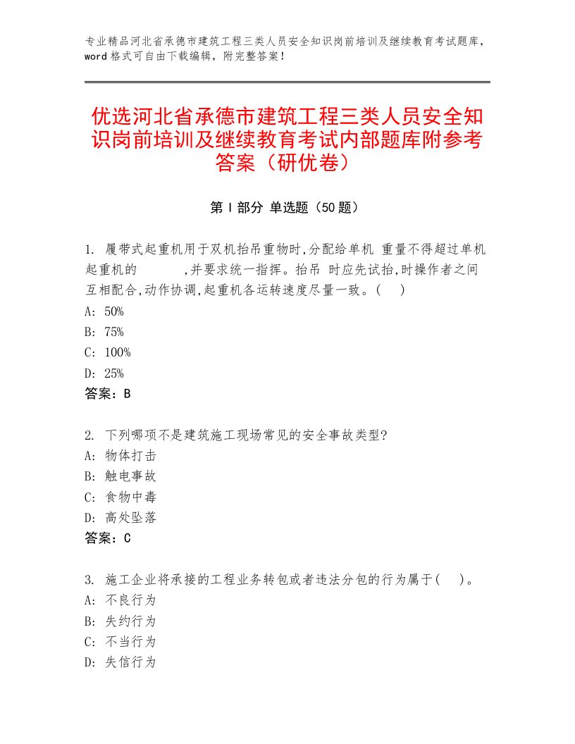 优选河北省承德市建筑工程三类人员安全知识岗前培训及继续教育考试内部题库附参考答案（研优卷）