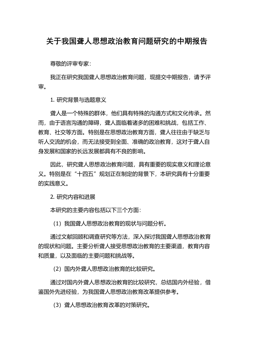 关于我国聋人思想政治教育问题研究的中期报告