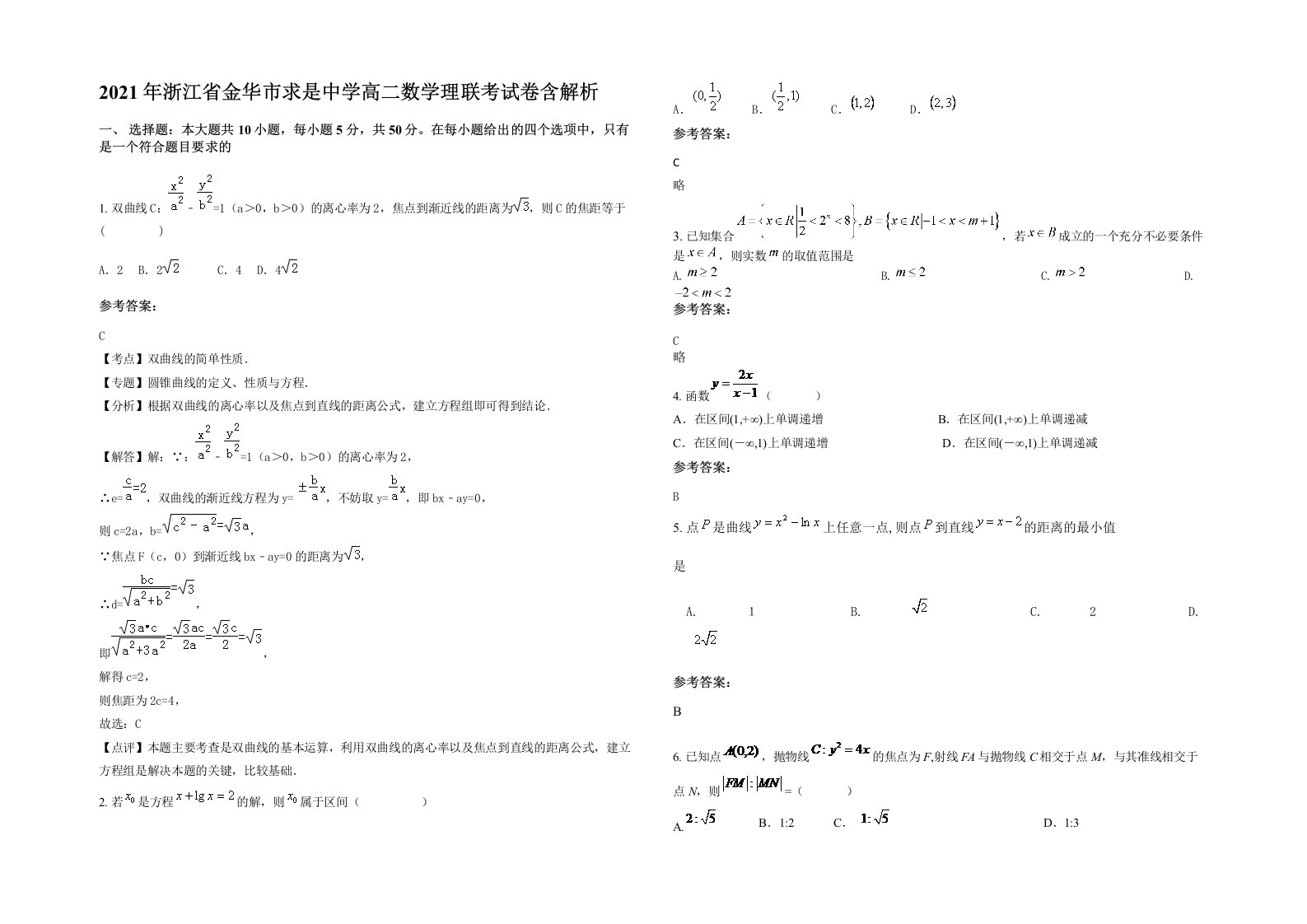 2021年浙江省金华市求是中学高二数学理联考试卷含解析