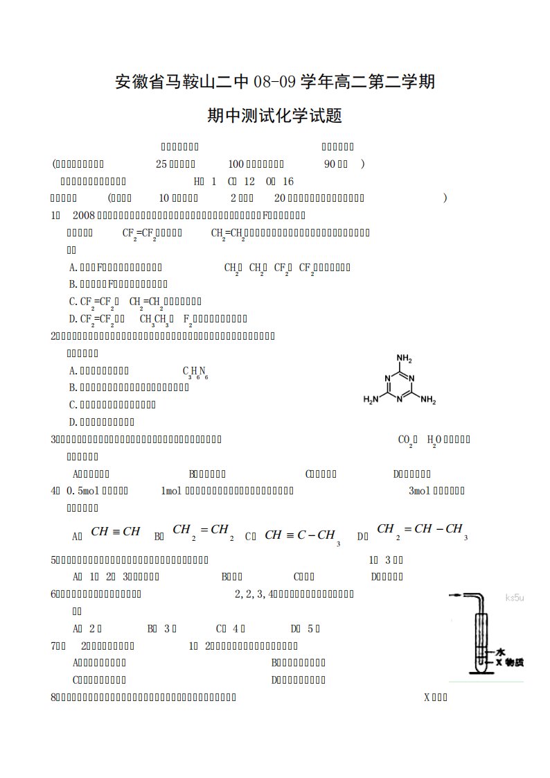 安徽省马鞍山二中高二化学第二学期期中测试试题