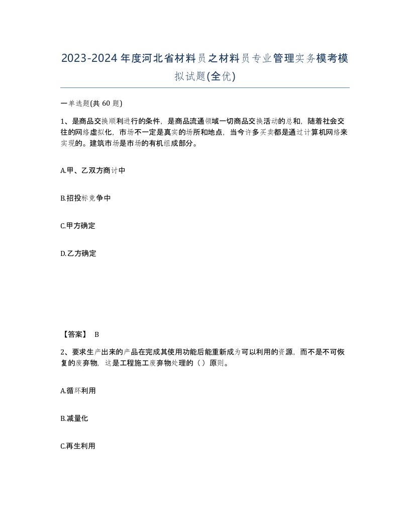 2023-2024年度河北省材料员之材料员专业管理实务模考模拟试题全优