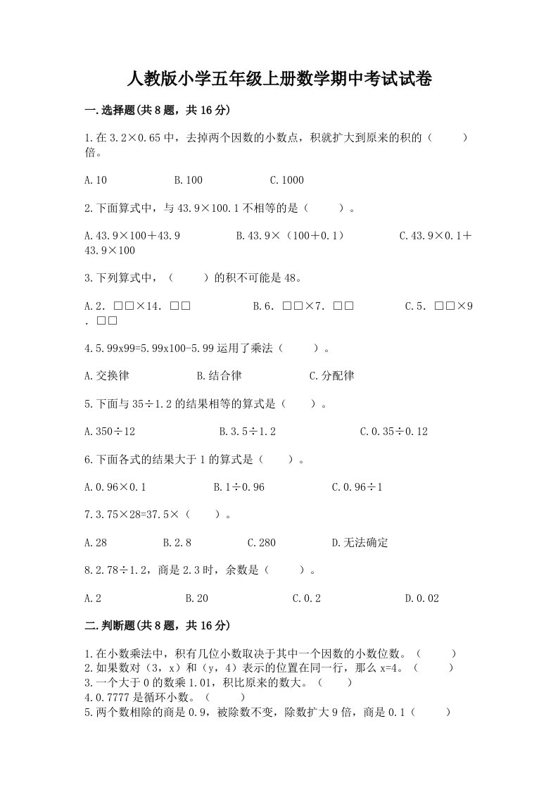 人教版小学五年级上册数学期中考试试卷带答案（能力提升）