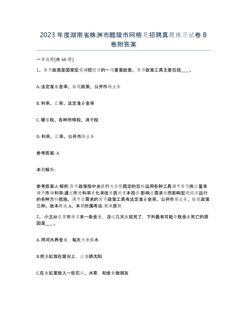 2023年度湖南省株洲市醴陵市网格员招聘真题练习试卷B卷附答案