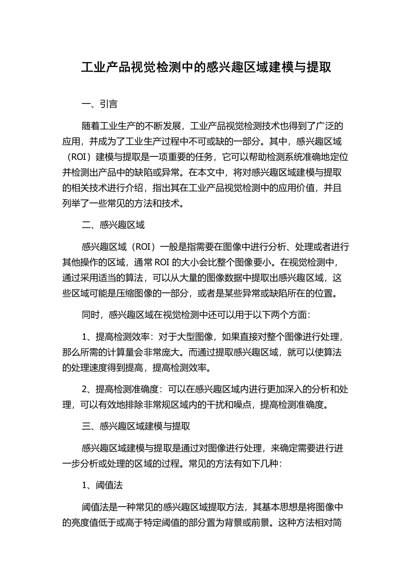 工业产品视觉检测中的感兴趣区域建模与提取