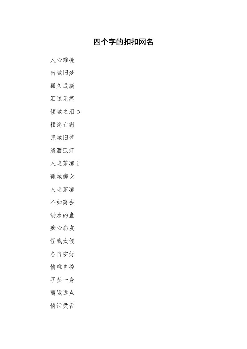 范文大全_四个字的扣扣网名